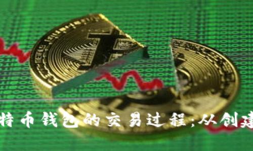 深入了解比特币钱包的交易过程：从创建到安全管理