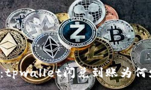 :
深入分析：tpwallet闪兑到账为何少于预估？