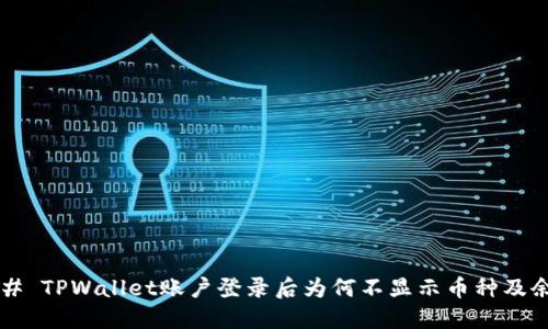 ### TPWallet账户登录后为何不显示币种及余额？