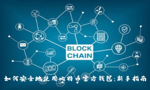 如何安全地使用比特币官方钱包：新手指南