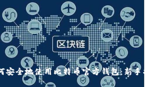 如何安全地使用比特币官方钱包：新手指南