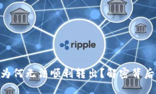以太坊钱包的EOS为何无法顺利转出？解密背后的原因与解决方案
