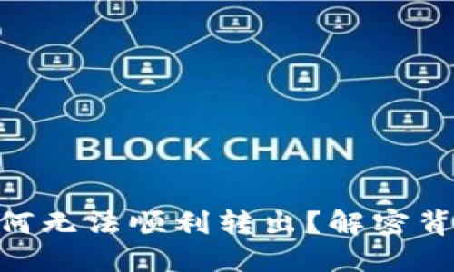 以太坊钱包的EOS为何无法顺利转出？解密背后的原因与解决方案