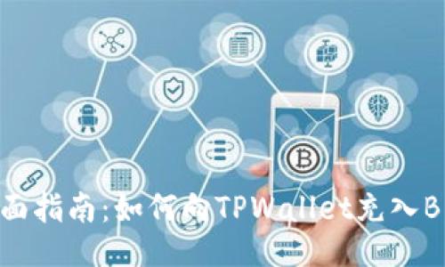 全面指南：如何向TPWallet充入BNB