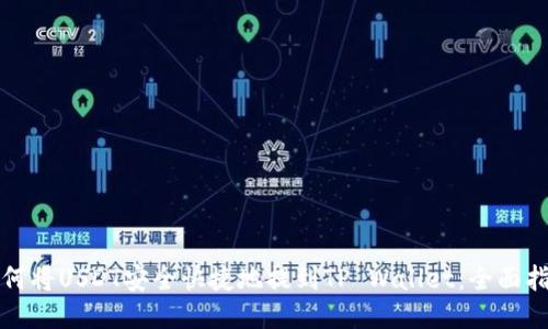 如何将USDT安全快捷地提到TP Wallet：全面指南