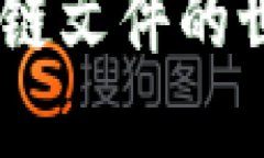 深入探索比特币钱包与区块链文件的世界：安全