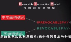区块链钱包盈利新模式：揭秘利润背后的秘密