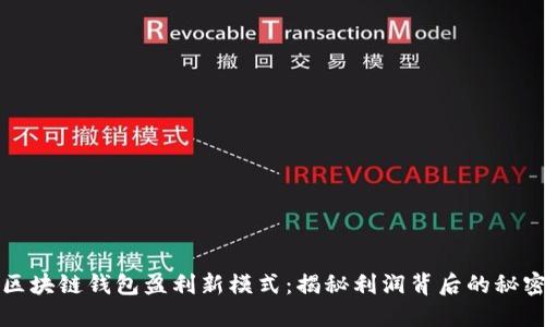 区块链钱包盈利新模式：揭秘利润背后的秘密