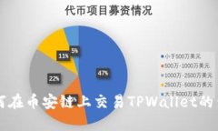如何在币安链上交易TPWallet的代币