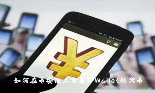 如何在币安链上交易TPWallet的代币