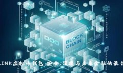 探索LINK虚拟币钱包：安全、便捷与未来金融的最