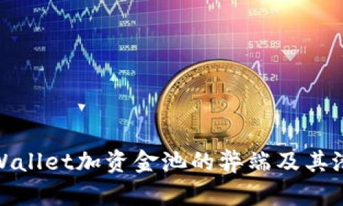 探讨TPWallet加资金池的弊端及其潜在风险