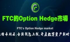 比特币砖石：全新钱包上线，开启数字资产新时