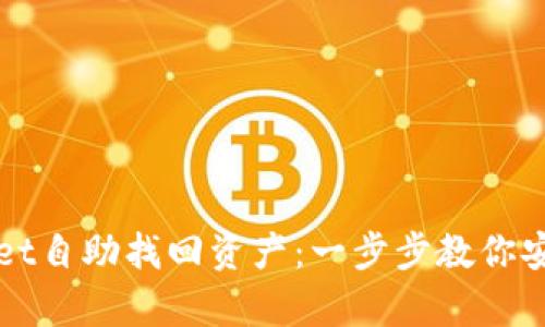 如何通过TPWallet自助找回资产：一步步教你安心复原加密财富