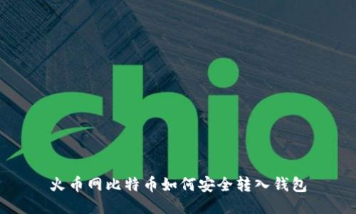火币网比特币如何安全转入钱包