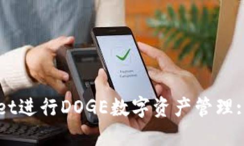 如何使用TPWallet进行DOGE数字资产管理: 一步一步的方法