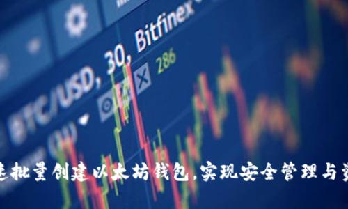 如何快速批量创建以太坊钱包，实现安全管理与资产存储