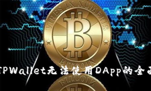 解决TPWallet无法使用DApp的全面指南