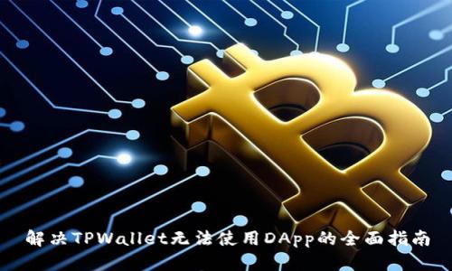 解决TPWallet无法使用DApp的全面指南