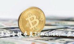 如何将Pig币安全提币至TPWallet：一步步详细指南