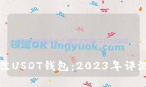 选择最佳USDT钱包：2023年评测与推荐
