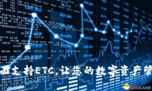 TPWallet全面支持ETC，让您的数字资产管理更加便捷