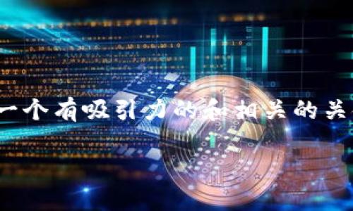 为了解决您提出的关于“为什么TP Wallet删后登录不了”的问题，我会先为您提供一个有吸引力的和相关的关键词，然后会详细讨论此问题及其潜在解决方案。同时，针对相关问题进行深入探讨。

解决TP Wallet删除后无法登录问题的全面指南