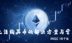 TPWallet无法购买币的解决方案与常见问题解答