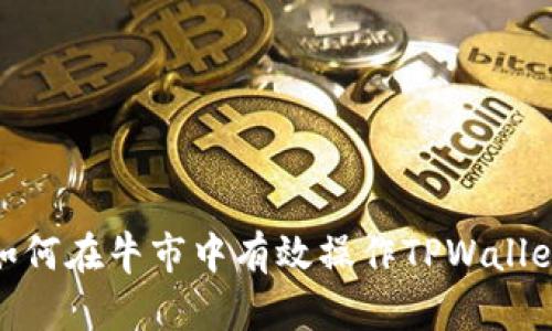 如何在牛市中有效操作TPWallet
