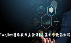 : TPWallet转账提示未激活？这篇文章教你如何解决