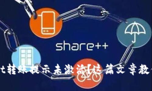 : TPWallet转账提示未激活？这篇文章教你如何解决