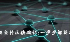 : TPWallet提现已提交待区块确认：一步步解析提现