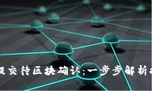 : TPWallet提现已提交待区块确认：一步步解析提现流程与注意事项
