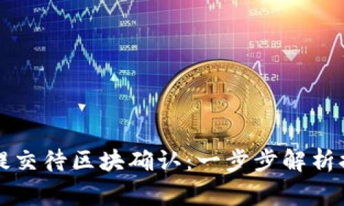 : TPWallet提现已提交待区块确认：一步步解析提现流程与注意事项