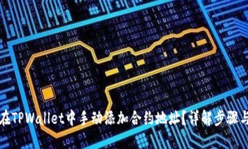 如何在TPWallet中手动添加合约地址？详解步骤与技巧