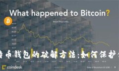 揭示早期比特币钱包的破解方法：如何保护你的