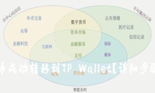 如何将鱿鱼币成功转移到TP Wallet？详细步骤与注意事项