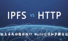 如何将鱿鱼币成功转移到TP Wallet？详细步骤与注