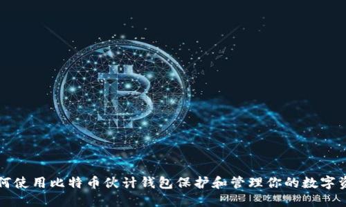 如何使用比特币伙计钱包保护和管理你的数字资产