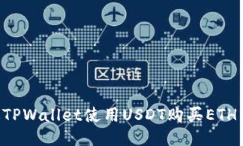 如何通过TPWallet使用USDT购买ETH：详细指南