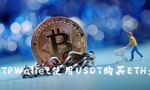 如何通过TPWallet使用USDT购买ETH：详细指南