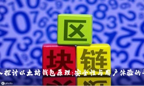 深入探讨以太坊钱包原理：安全性与用户体验的平衡