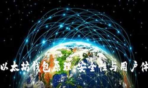 深入探讨以太坊钱包原理：安全性与用户体验的平衡