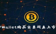 如何通过TPWallet购买交易所未上市的加密货币