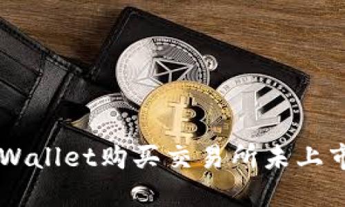 如何通过TPWallet购买交易所未上市的加密货币