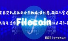 看起来你在寻找有关SHIB合约地址TPWallet的信息。