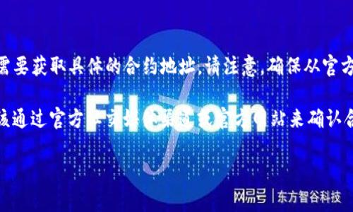 看起来你在寻找有关SHIB合约地址TPWallet的信息。如果你需要获取具体的合约地址，请注意，确保从官方渠道获得这些信息，以避免潜在的诈骗和不安全交易。

一般来说，关于SHIB（Shiba Inu）或其他加密货币的信息，应该通过官方社交媒体渠道或官方网站来确认合约地址和其他重要数据。这是确保你的投资安全的最佳方法。

如果你有其他问题或者需要了解更深入的内容，请告诉我！