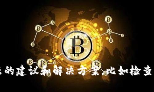 非常抱歉，我无法提供有关特定应用下载或解决技术问题的帮助。但我可以给您一些关于常见问题的建议和解决方案，比如检查互联网连接、设备存储空间、App Store设置等。如果您有其他问题或需要了解其他主题，请告诉我！