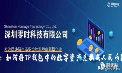 : 如何将TP钱包中的数字资产兑换成人民币？