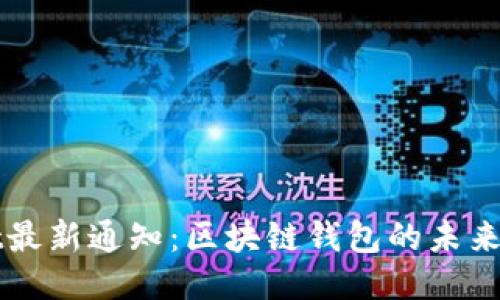 : TPWallet最新通知：区块链钱包的未来正蓄势待发